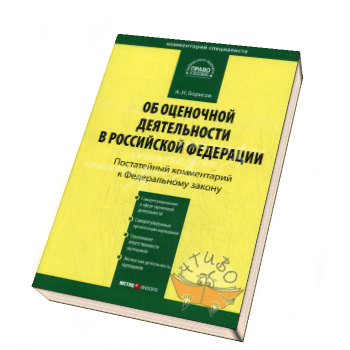Закон об оценочной деятельности