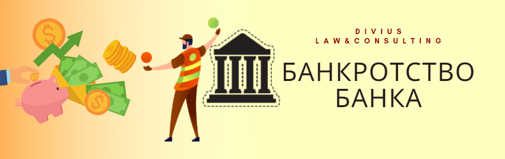Банкротство банка