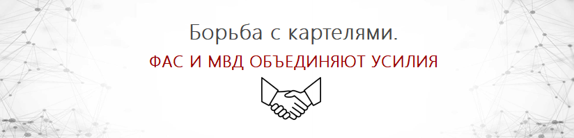 Борьба с картелями. ФАС и МВД объединяют усилия