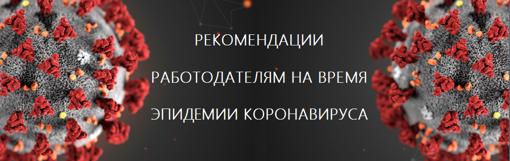 Рекомендации работодателям на время эпидемии коронавируса в России