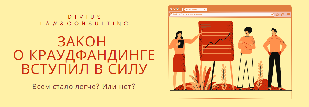 Закон о краудфандинге вступил в силу. Всем стало легче. Или нет?