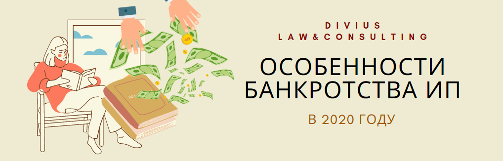 Особенности банкротство ИП в 2020 году