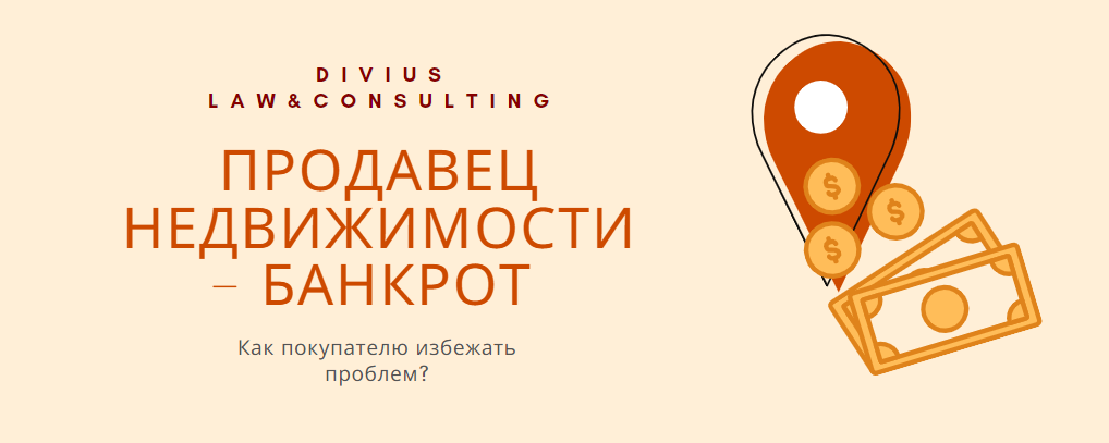 Продавец недвижимости – банкрот. Как покупателю избежать проблем?