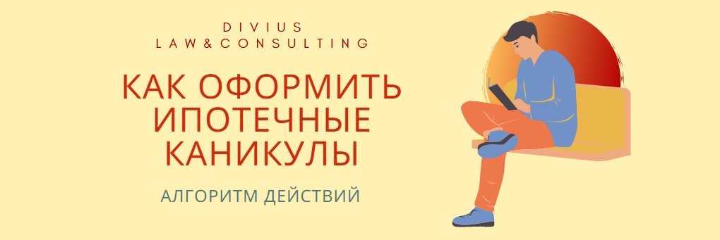 Как оформить ипотечные каникулы. Алгоритм действий