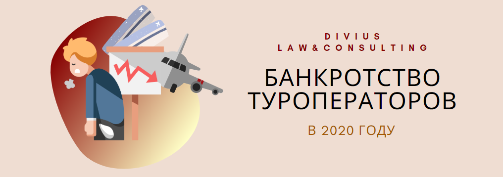 Банкротство туроператоров в 2020 году