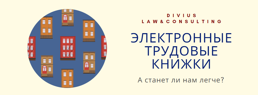 Электронные трудовые книжки. А станет ли нам легче?
