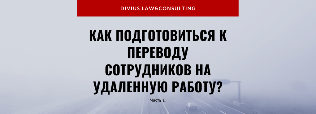 Как работодателю подготовиться к переводу сотрудников на дистанционную работу из-за эпидемии коронавируса? 