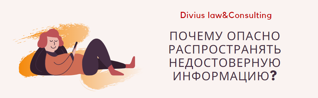 Почему опасно распространять недостоверную информацию
