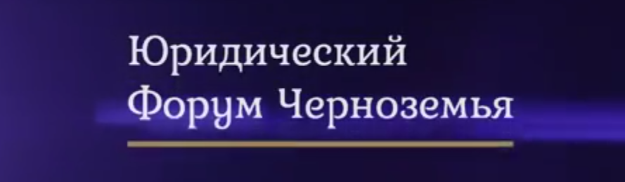 Юридический Форум Черноземья. Как это было!