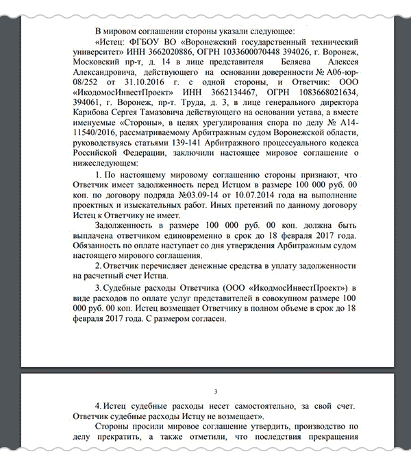 Что было в мировом соглашении 