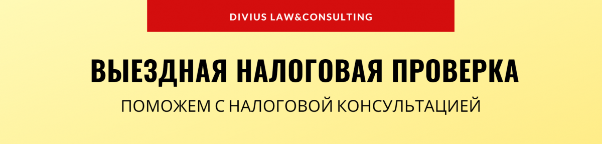 Налоговые консультации перед выездной налоговой проверкой