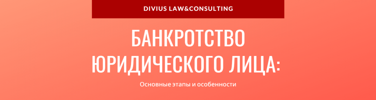 Банкротство юридического лица: основные этапы и особенности