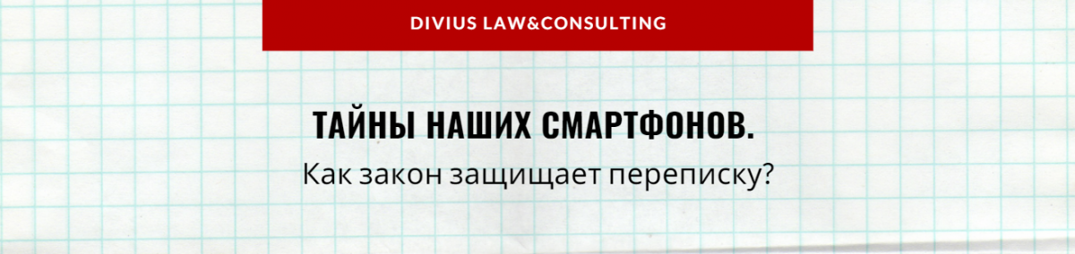 Тайны наших смартфонов. Как закон защищает переписку?