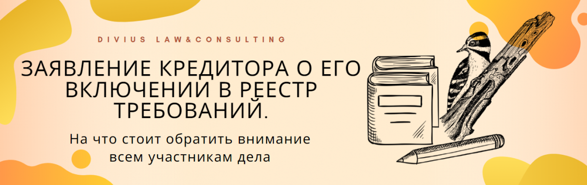Заявление кредитора о его включении в реестр требований. На что стоит обратить внимание всем участникам дела