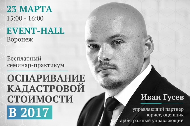 23 марта Семинар-практикум "Оспаривание кадастровой стоимости в свете последних изменений в законодательстве"