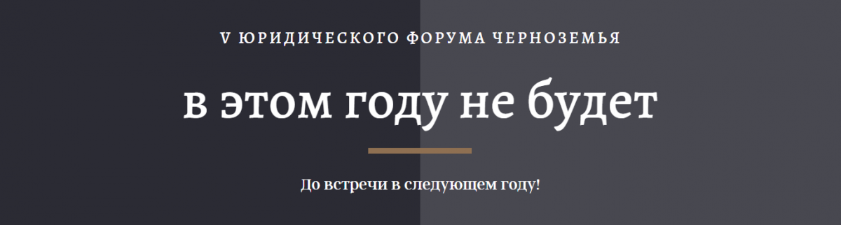 V Юридического Форума Черноземья в этом году не будет.