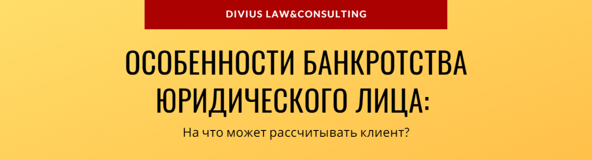 Что стоит знать об особенностях банкротства юридических лиц?