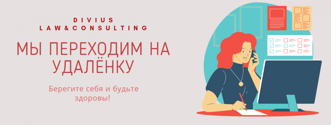 Команда Divius Law&Consulting переходит на дистанционный режим работы