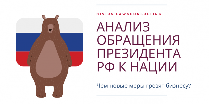 Вебинар на тему : "Анализ обращения Президента РФ к нации. Чем новые меры грозят бизнесу?"