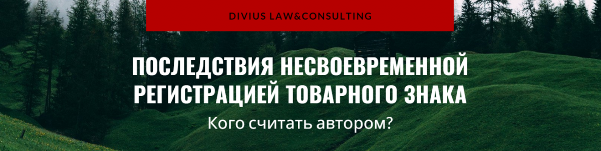 Последствия несвоевременной регистрацией товарного знака