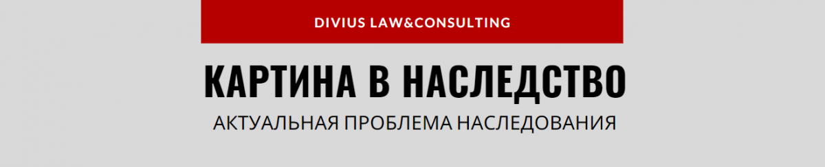 Картина – в наследство. Проблемы наследования