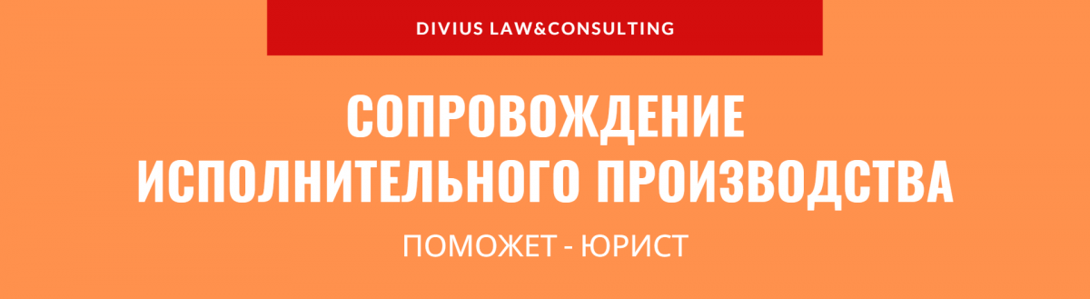 Услуги по сопровождению исполнительного производства