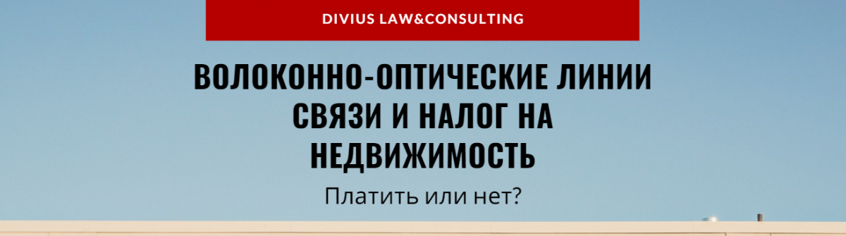 Волоконно-оптические линии связи и налог на недвижимость. Платить или нет?