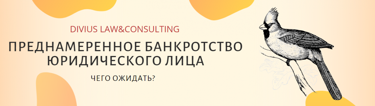Преднамеренное банкротство юридического лица