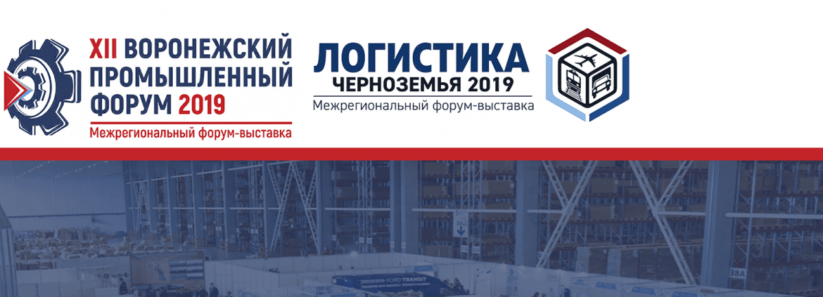 XII Воронежский промышленный форум-выставка 