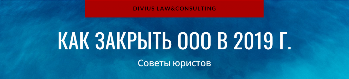 Как закрыть ООО в 2019 году
