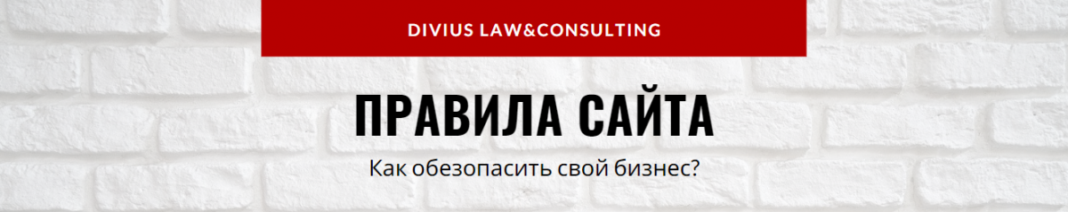 Правила сайта. Как обезопасить компанию?