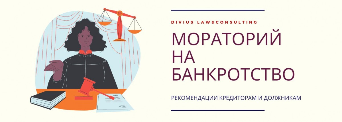 Мораторий на банкротство. Что это? Рекомендации кредиторам и должникам.