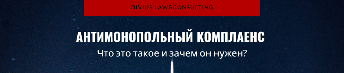  Антимонопольный комплаенс. Что это такое зачем он нужен?