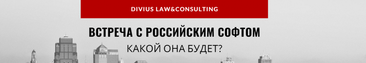 Встреча с российским софтом. Какой она будет?