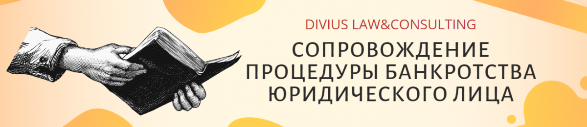 Сопровождение процедуры банкротства юридического лица