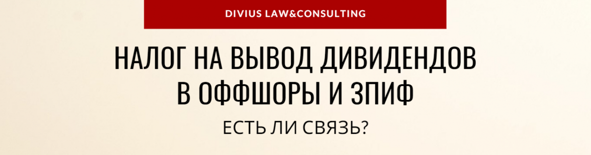 Налог на вывод дивидендов в оффшоры и ЗПИФ: есть ли связь?