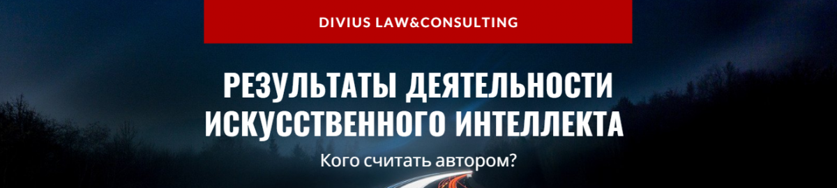 Результаты деятельности искусственного интеллекта. Кого считать автором?