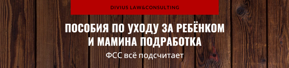 Пособия по уходу за ребенком и мамина подработка. ФСС все подсчитает