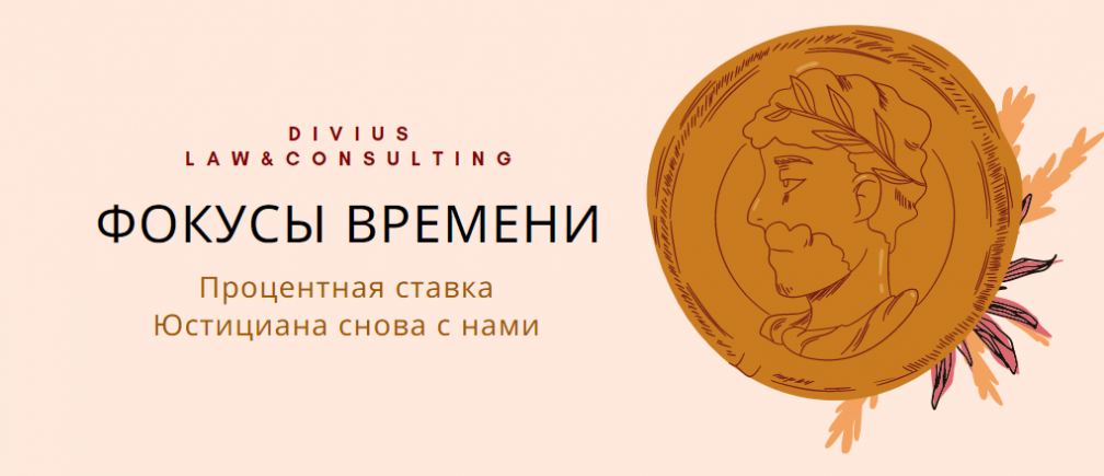 Фокусы времени. Процентная ставка Юстиниана опять с нами