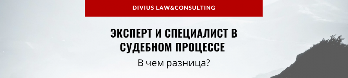 Эксперт и специалист в судебном процессе. В чем разница?