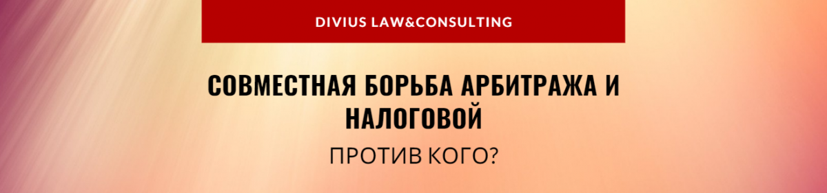 Совместная борьба арбитража и налоговой. Против кого?