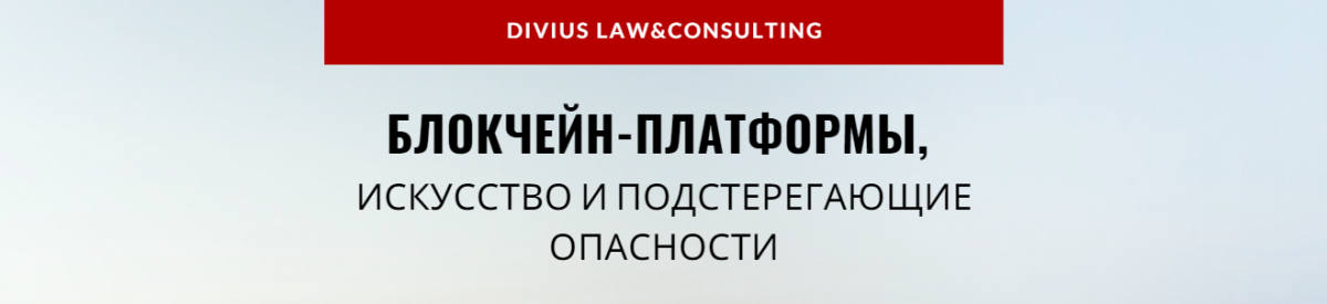 Блокчейн-платформы, искусство и подстерегающие опасности