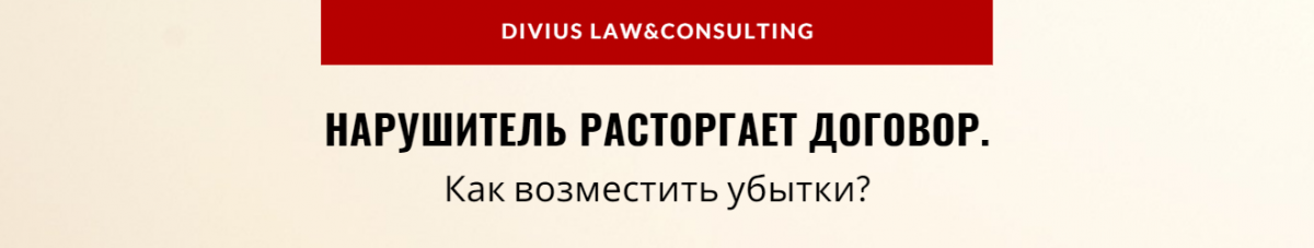 Нарушитель расторгает договор. Как возместить убытки?