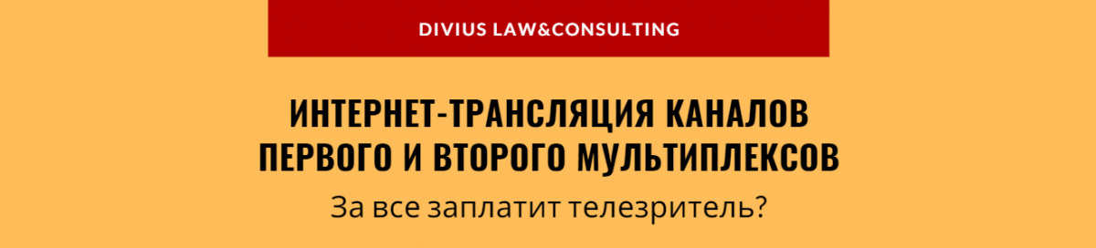 Интернет-трансляция каналов первого и второго мультиплексов. За все заплатит телезритель?